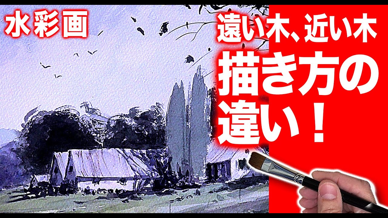 水彩画　遠い木　近い木　筆の使い方
