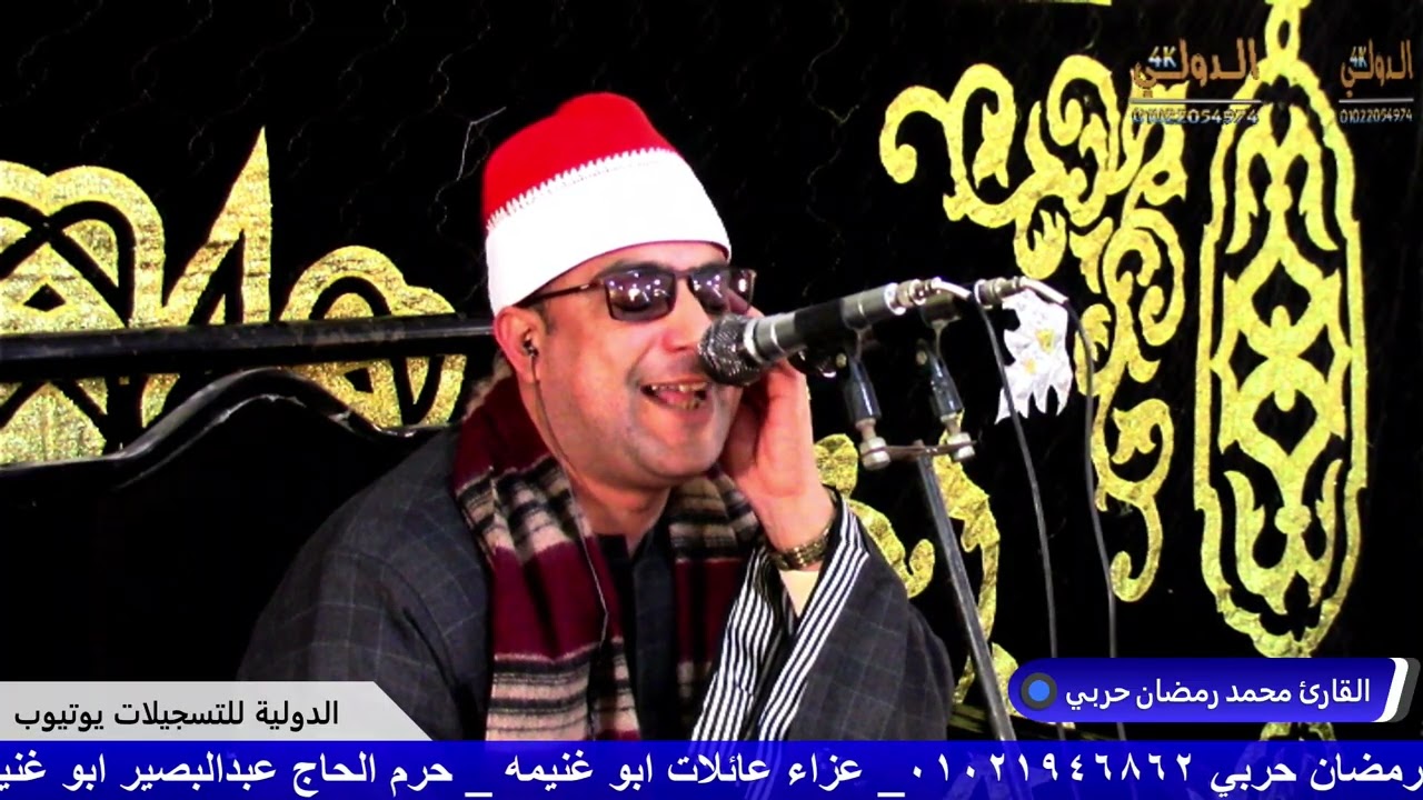 القارئ محمد رمضان حربي عزاء عائلات ابو غنيمه حرم الحاج عبدالبصير ابو غنيمه ع ابو غنيمه الدلنجات 4