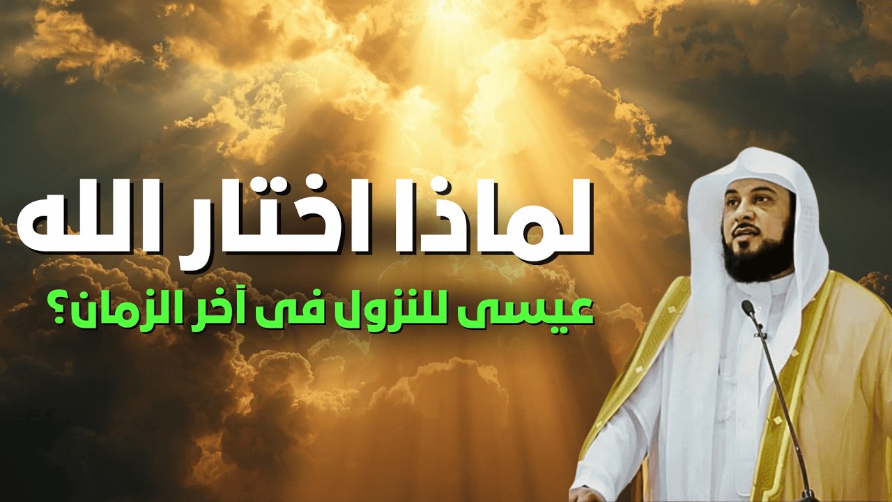 لماذا عيسى تحديدًا؟ سر نزوله آخر الزمان سيهز قلبك | الشيخ العريفي