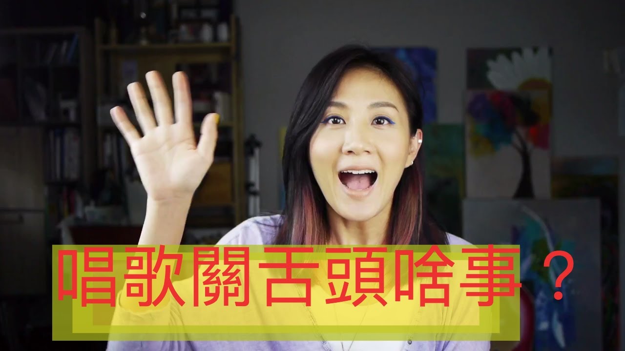 【歌唱技巧 】舌頭關唱歌什麼事？  讓你的高音更順暢！