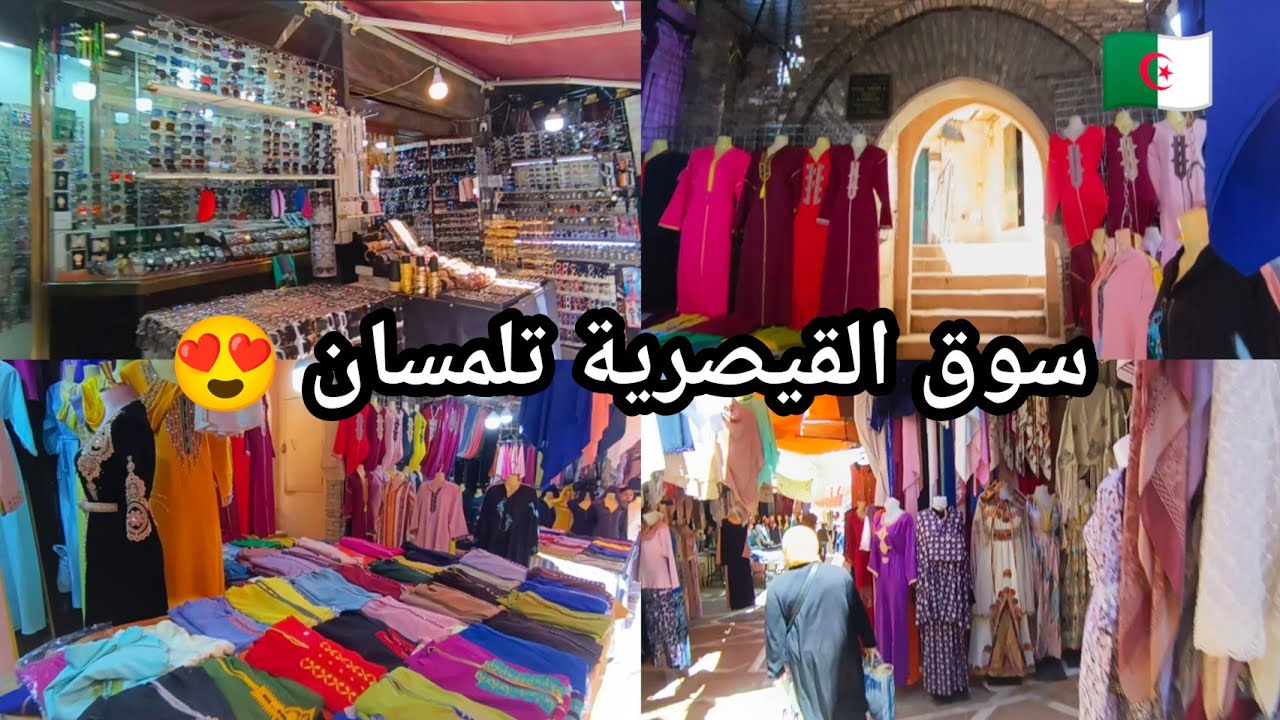 جولة في أشهر أسواق تلمسان سوق القيصرية يستقطب ألاف الزوار يوميا
