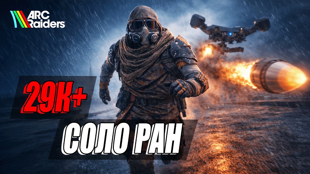 Урон летающим ARC на космопорте - соло ран на 29К+ очков | Arc Raiders