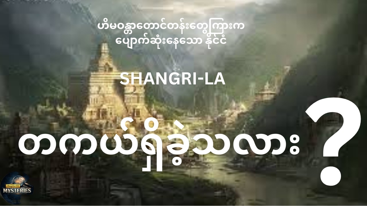 Shangri-La တကယ်ရှိခဲ့သလား? ဟိမဝန္တာတောင်တန်းတွေကြားက လျှို့ဝှက်နိုင်ငံ