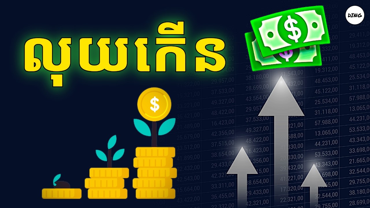 ទម្លាប់ទាំង៧ របស់សេដ្ឋី🚀 | លុយកាក់ | Learn to Grow - ចំណេះដឹងហិរញ្ញវត្ថុ