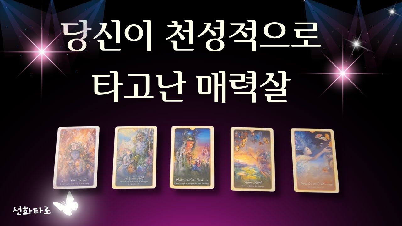 [타로|매력😶‍🌫️] 당신이 천성적으로 타고난 매력살