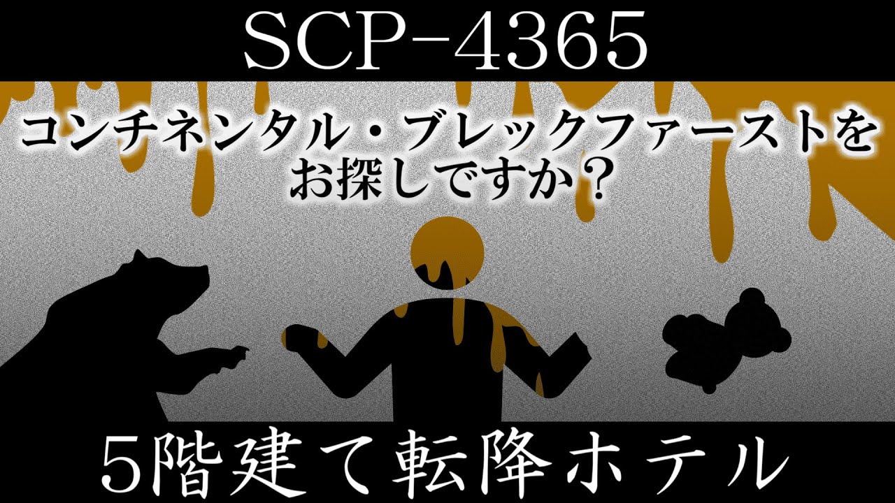 【ゆっくり紹介】SCP-4365【5階建て転降ホテル】