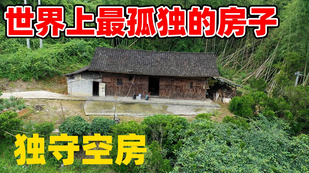 世界上最孤独的房子，老伴去世了，两个女儿都远嫁了，只剩下老人独守空房
