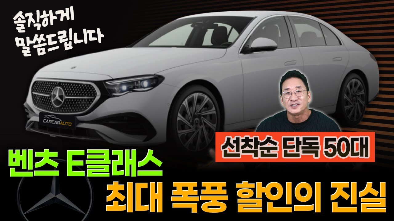 솔직하게 말씀드립니다!📢 벤츠 E클래스 할인의 진실! 싹~다 정리합니다!