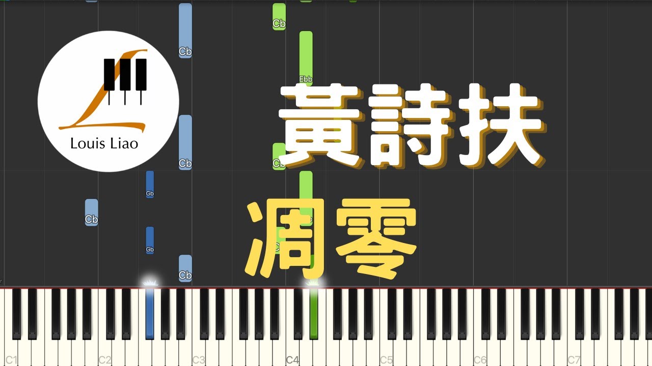 黃詩扶 凋零 電視劇 墨雨雲間 插曲 鋼琴教學 Synthesia 琴譜