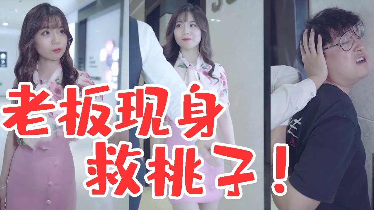 【抖音第一秘书】又有垃圾欺负桃子？还好有老板！老板总是来得这么及时！