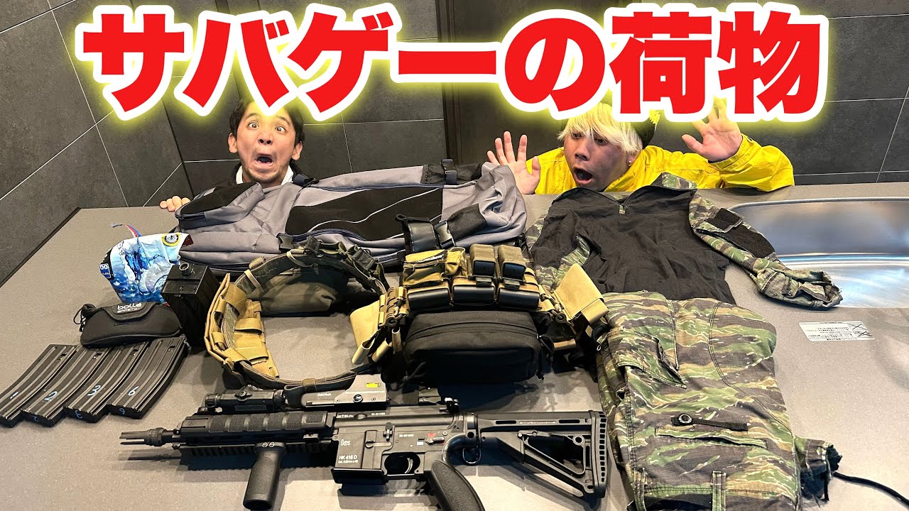【サバゲーの荷物、みんなはどうやって運ぶ？】エアソフト　airsoft　レビュー　玩具　サバゲー　サバゲ　サバイバルゲーム