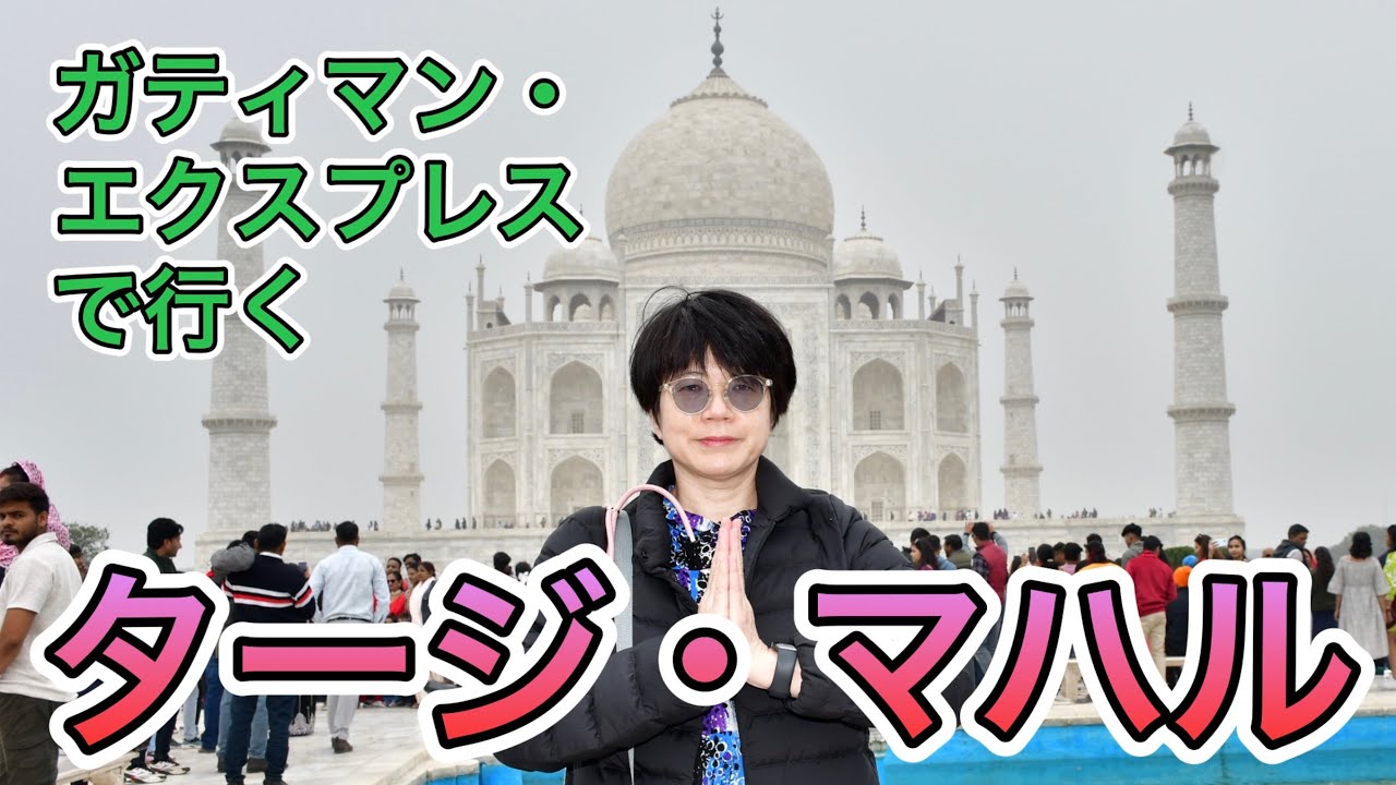 シェルビーのインド旅04　ガティマンエクスプレスで行くタージマハルとアグラ城