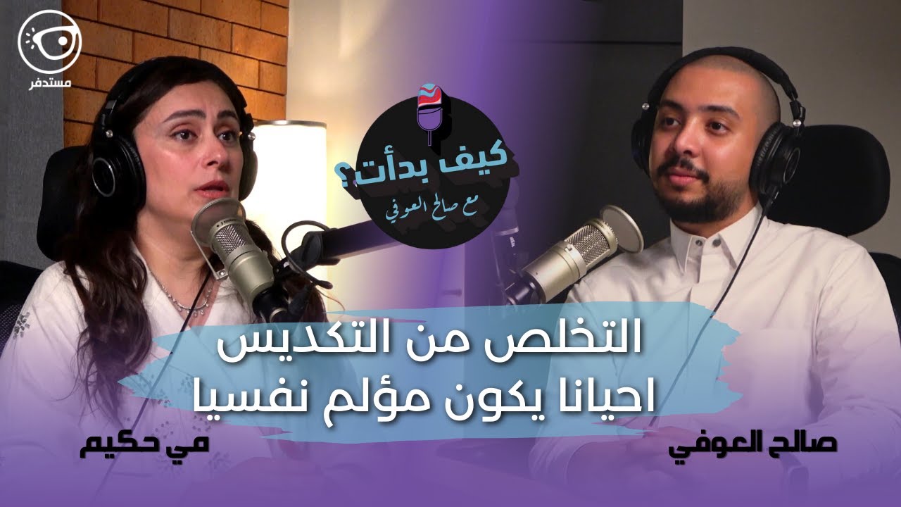 كيف تتخلص من التكديس مع الدكتورة مي حكيم || بودكاست كيف بدأت مع صالح العوفي