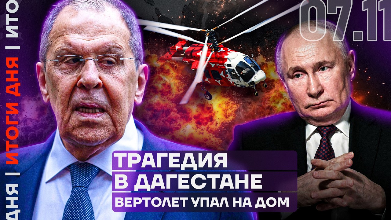 Трагедия в Дагестане | Дефицит бензина в Забайкалье | Лавров попал в опалу | Итоги дня