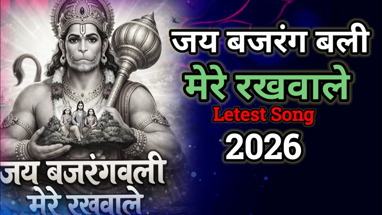Jai Bajrangbali Mere Rakhwale | Powerful Hanuman Bhajan 2026 | Bhakti Geet