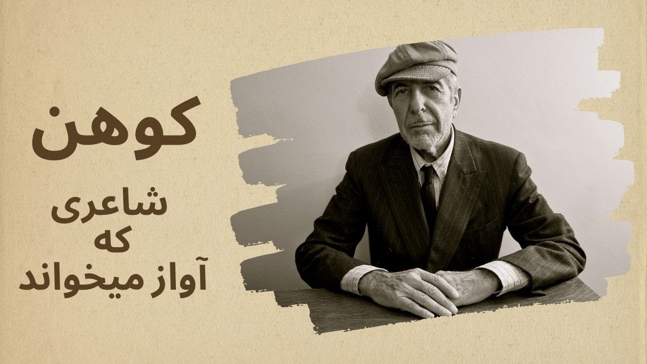 لئونارد کوهن، خواننده اغواگر فولک راک