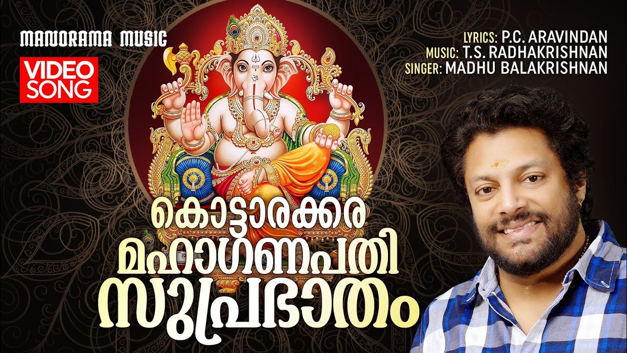 Kottarakkara Mahaganathi Suprabhatham | Video | Madhu Balakrishnan |P C Aravindan |T S Radhakrishnan