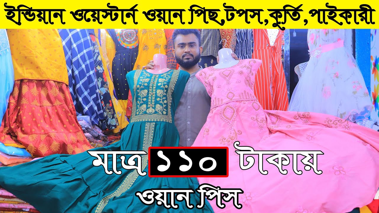 ইন্ডিয়ান চায়না ওয়েস্টার্ন ওয়ান পিস মাত্র ১১৫ টাকা Indian One piece wholesale market Sadorghat