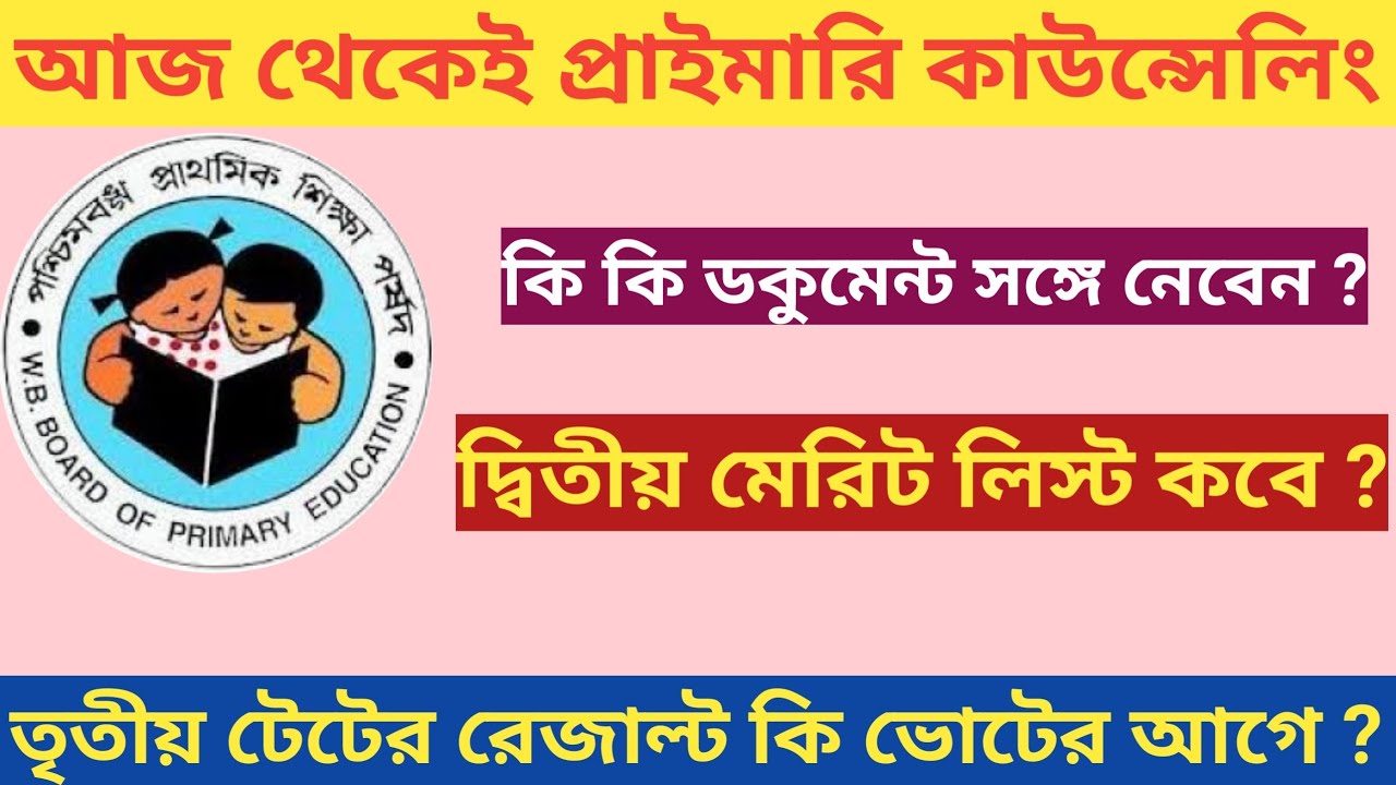 🔥primary teacher counseling।। 2nd merit list।। wb primary teacher salary।। joining report 🔥