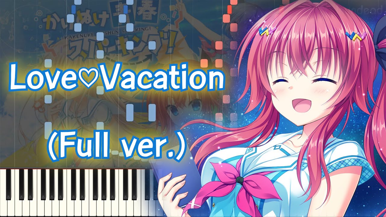 【かけぬけ★青春スパーキング！OP】Love♡Vacation (フル) ピアノアレンジ