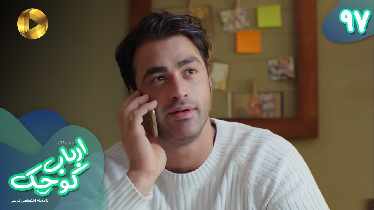 Serial Arbab e Kuchak  - Episode 97 - سریال ترکی ارباب کوچک - قسمت 97 - دوبله فارسی