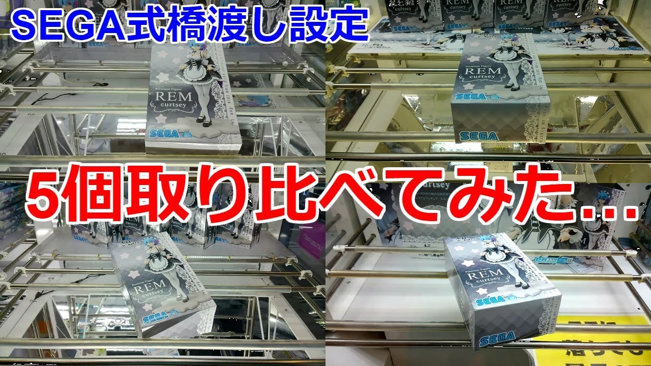 【クレーンゲーム】SEGA式橋渡し設定 5個取り比べてみた Re:ゼロから始める異世界生活 プレミアムフィギュア レム curtsey