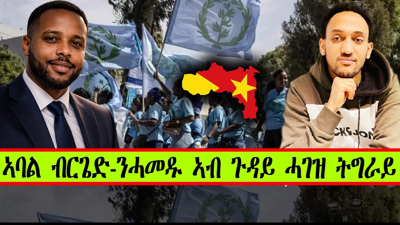 ኣባል ብርጌድ-ንሓመዱ ኣብ ጉዳይ ሓገዝ ትግራይ