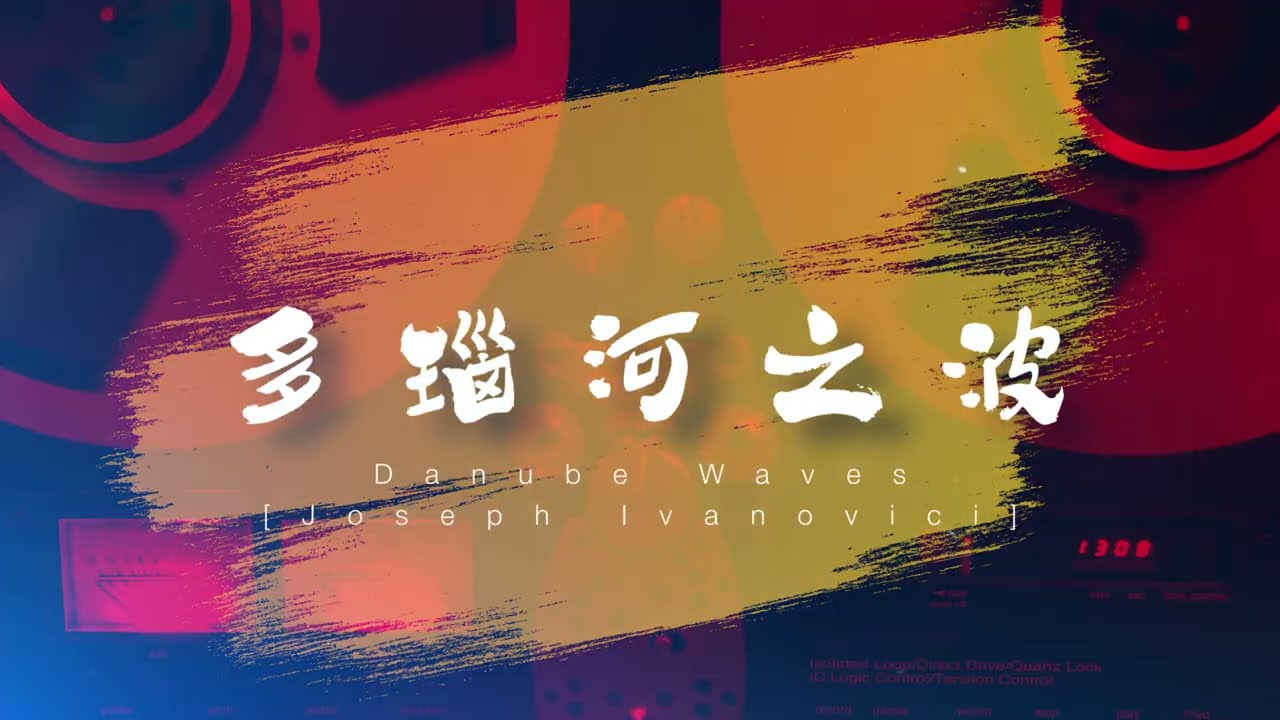 Violin: Danube Waves, Chai Liang | 多瑙河之波，柴亮
