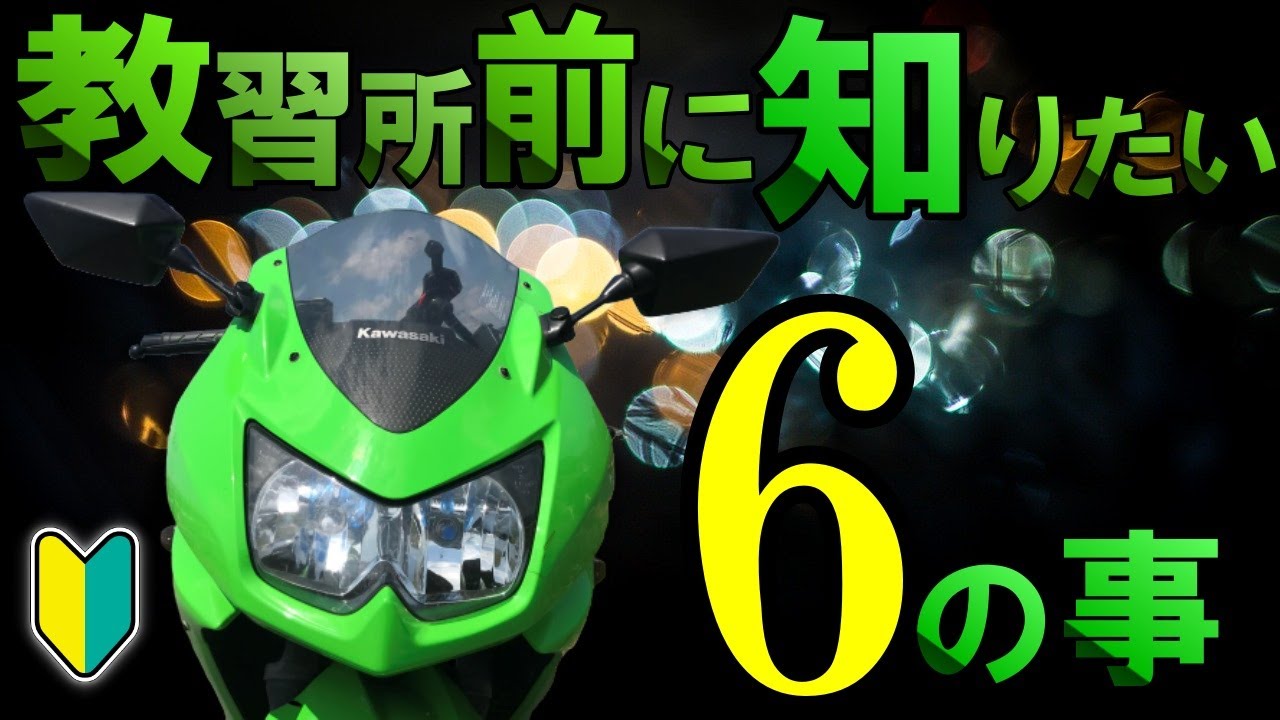 【初心者向け】バイク免許取得で教習所に行く前に知りたかった6つの事