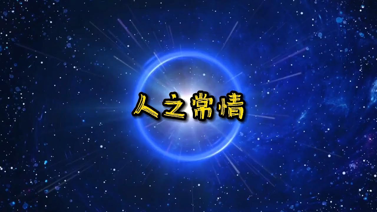 成语故事《人之常情》｜在生意中，顾及他人，方能共赢