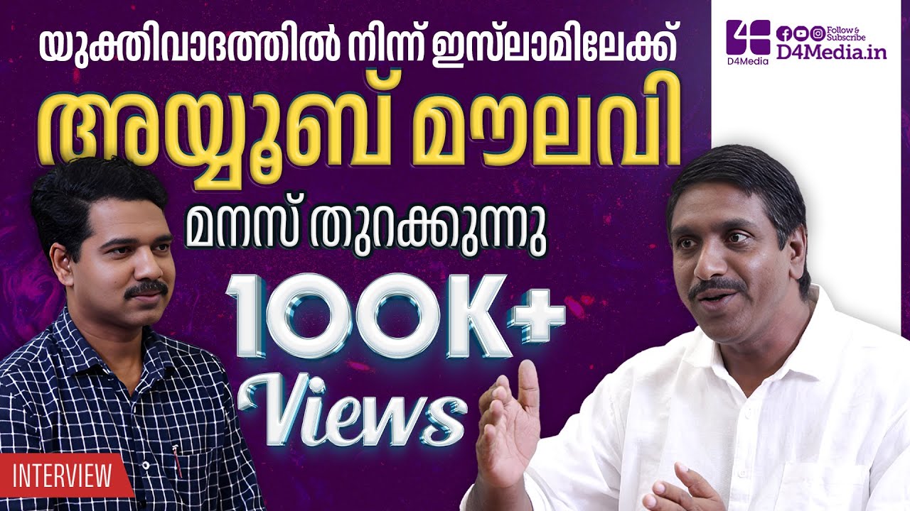 യുക്തിവാദത്തിൽ നിന്ന് ഇസ്‌ലാമിലേക്ക് | അയ്യൂബ് മൗലവി മനസ് തുറക്കുന്നു | Ayyoob Moulavi