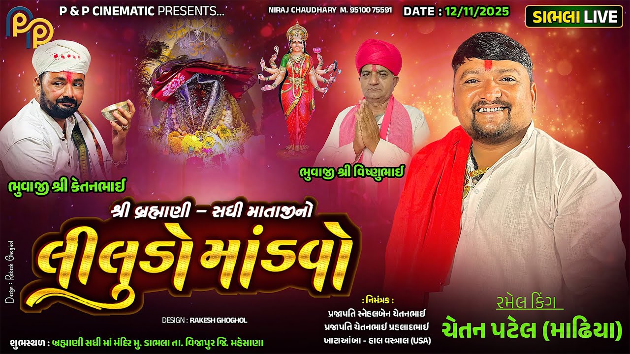 શ્રી બ્રહ્માણી - સધી માતાજી || લીલુડો માંડવો || Chetan Patel (Madhiya) || ડાભલા || 12-11-2025