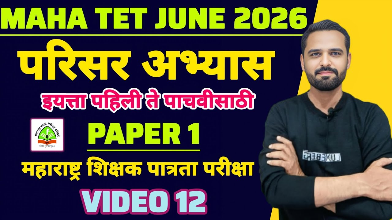 MAHA TET 2026 | विषय - परिसर अभ्यास | EVS पेपर 1 MAHA TET परिसर अभ्यास . #mahatetEVS #mahatet2026