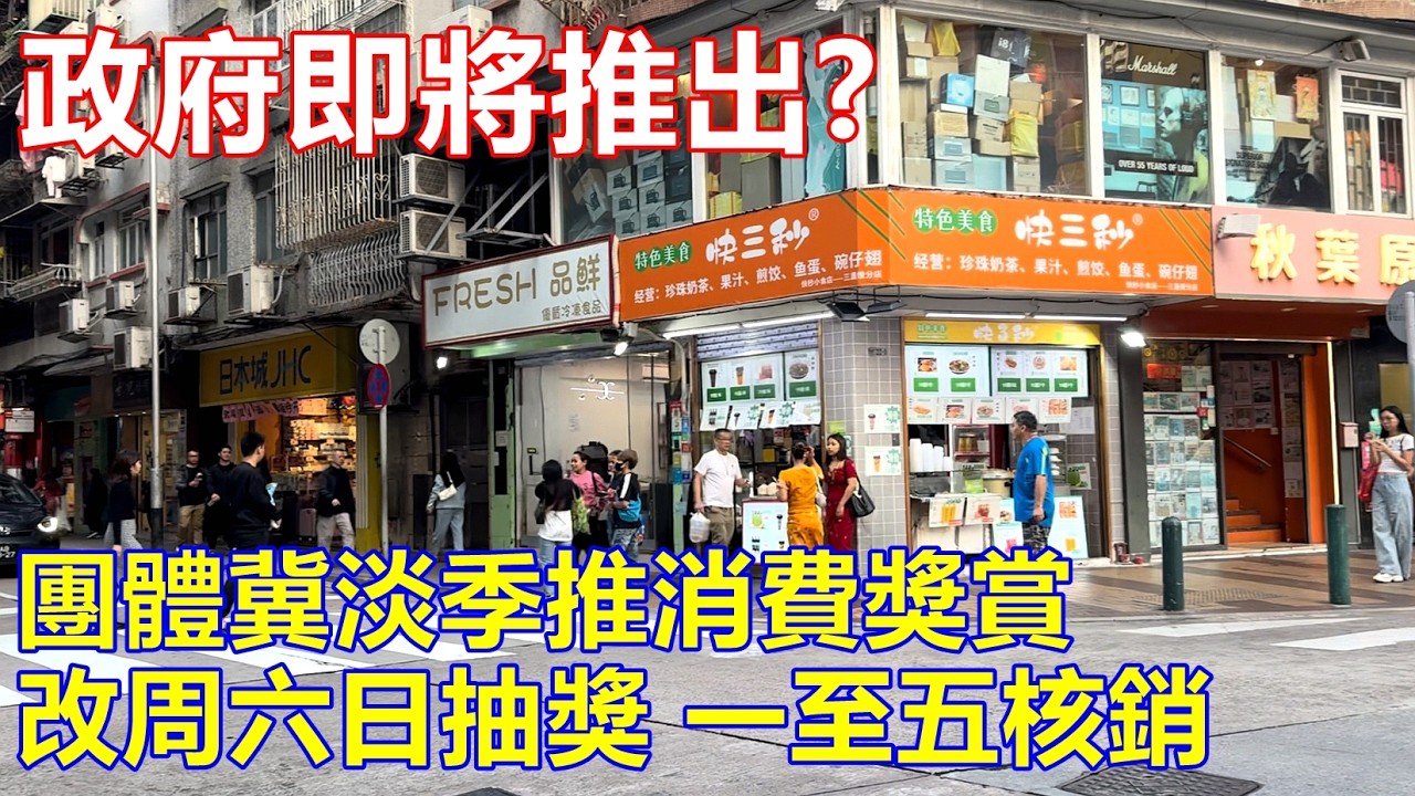 政府即將推出 ? 團體冀淡季推消費獎賞 改核銷時間 周六日抽獎 一至五核銷 !