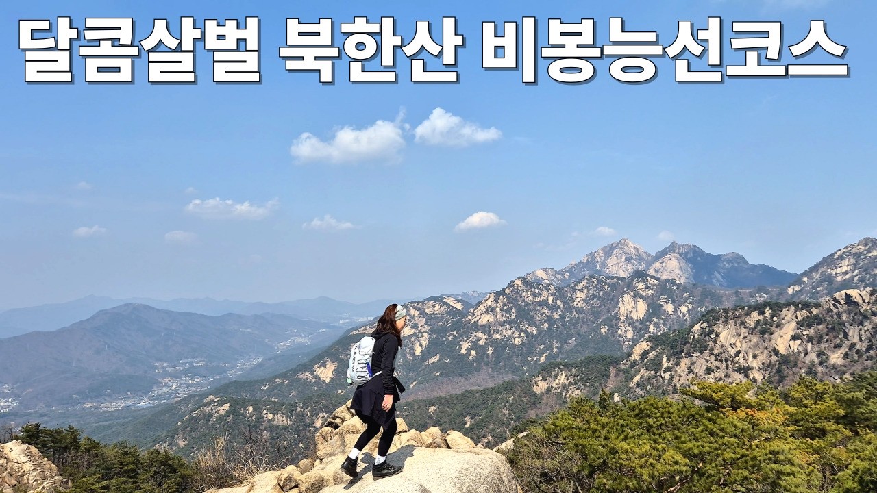 [부부등산vlog] 북한산 비봉능선코스 / 역대급 암릉 / 고소공포증 주의 /서울 최고의 뷰 맛집