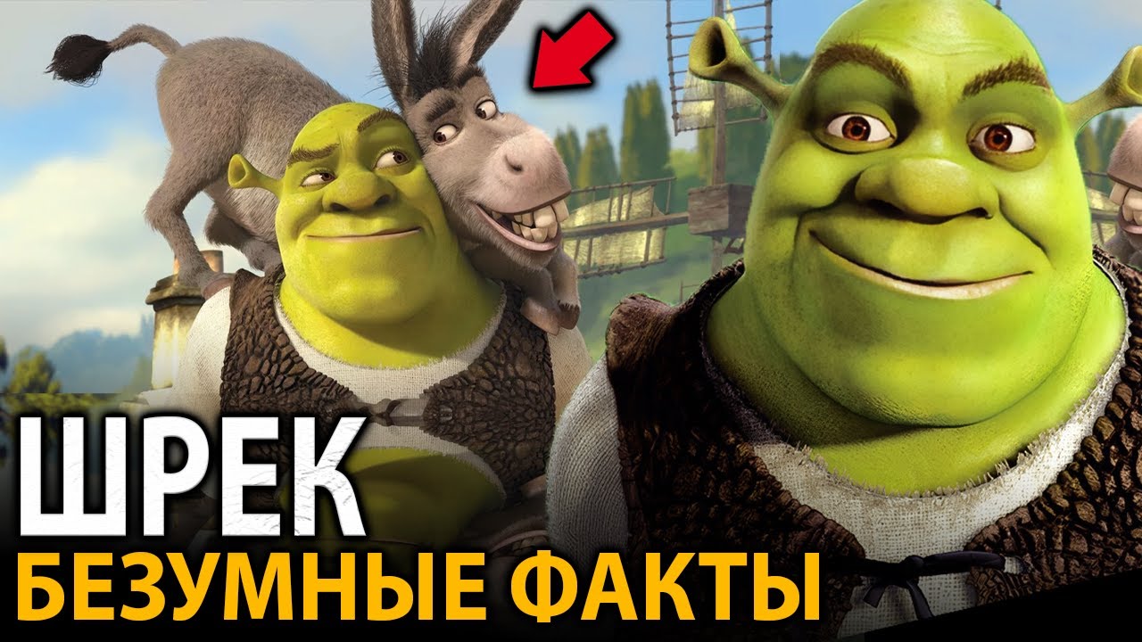 Шрек - удивительные факты, о которых мало кто знает (все части)
