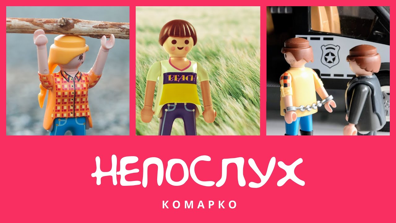 Непослух. Повчальні історії | КоМарко