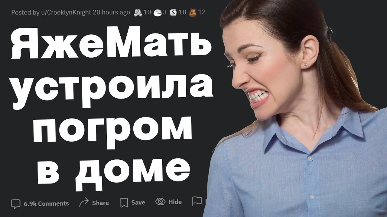 ЯжеМать устроила погром в моем доме