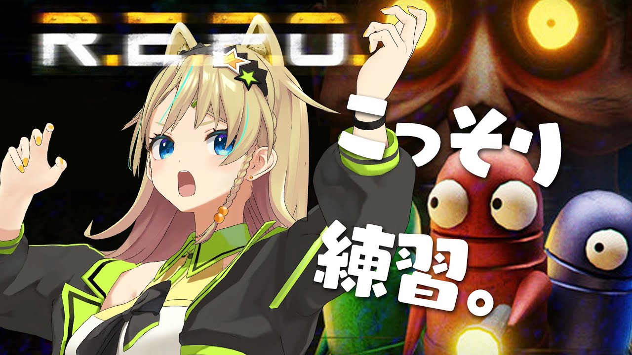 こっそり練習してプロになる！R.E.P.O.【えれっと】