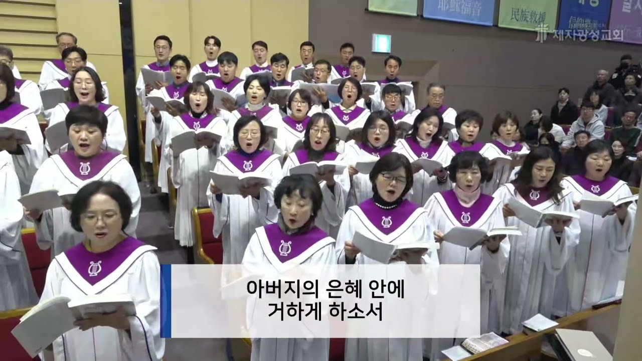 하늘에 계신 우리 아버지[제자광성교회  제2부  갈릴리찬양대]