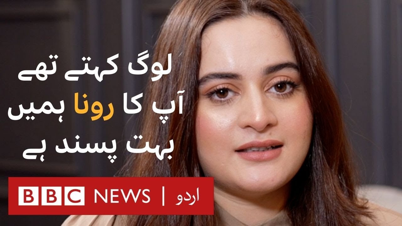 Is Aiman Khan's real life different than the one on Social Media - BBC URDU