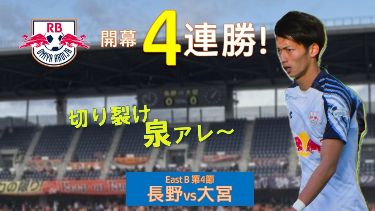 【RB大宮アルディージャ】vs AC長野パルセイロ J2J3百年構想リーグ第４節