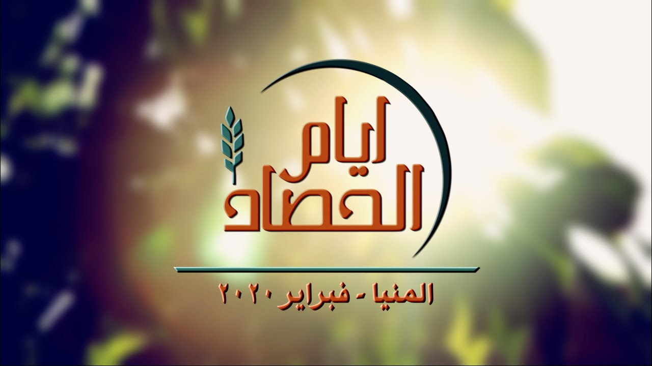 ايام الحصاد المنيا - اليوم الاول - القس/ اندرو بالاو - ٦ فبراير ٢٠٢٠