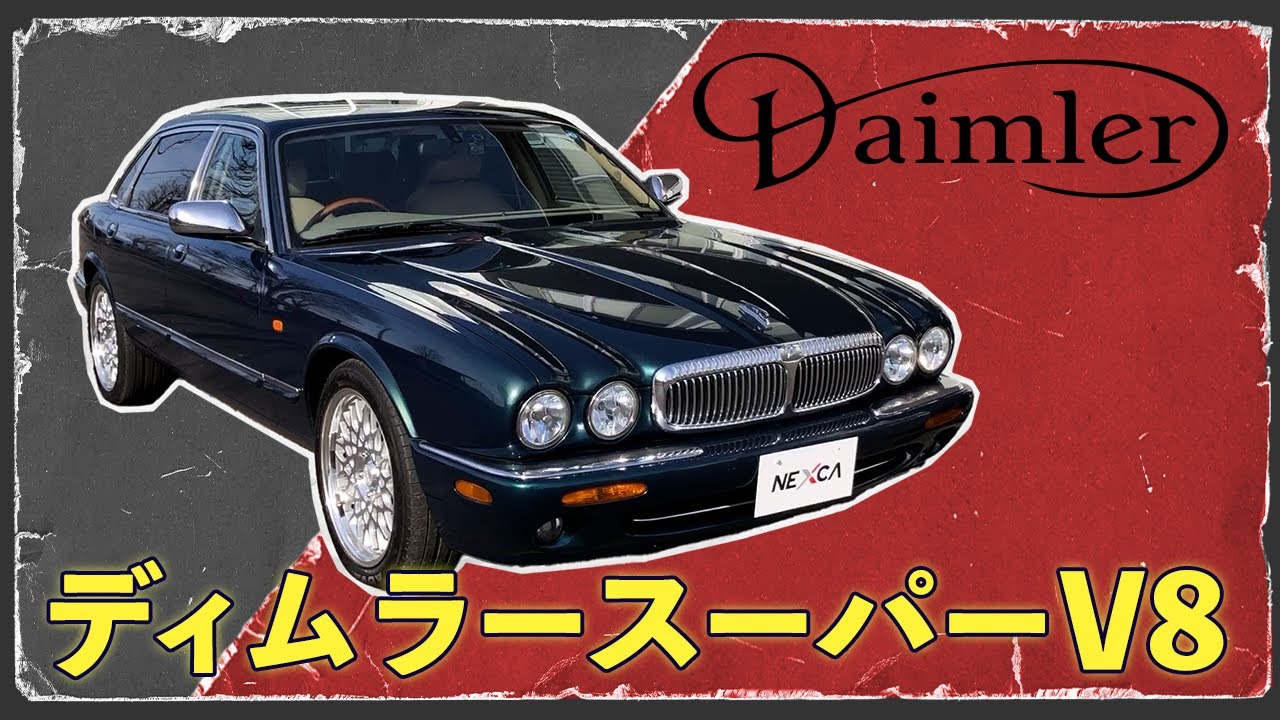 【スーパー8V】英国女王が持っていたデイムラースーパーV8！