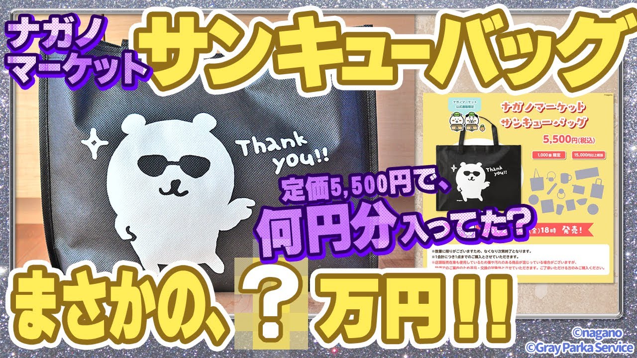 【驚愕の開封!!】ナガノマーケットハッピーバッグ、総額いくら分が入っていたのか！？【1,000個限定✨5,500円】