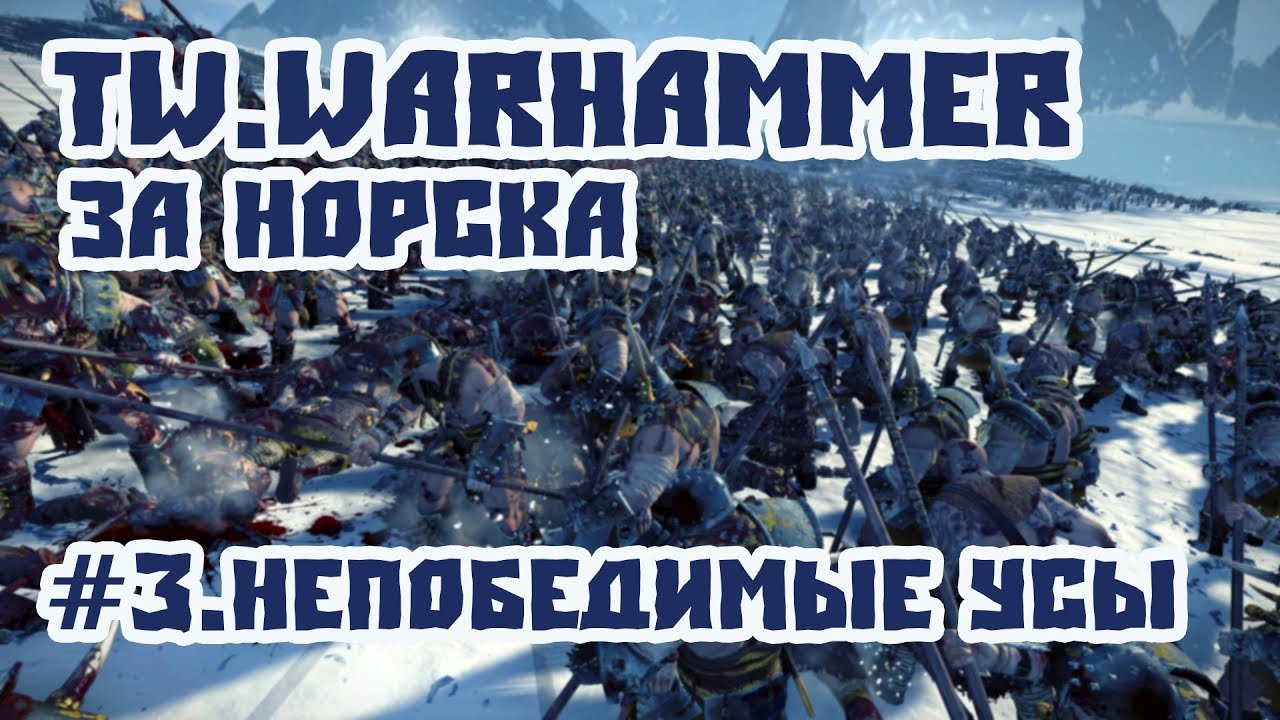 TW. WARHAMMER: НОРСКА. #3 Непобедимые Усы.