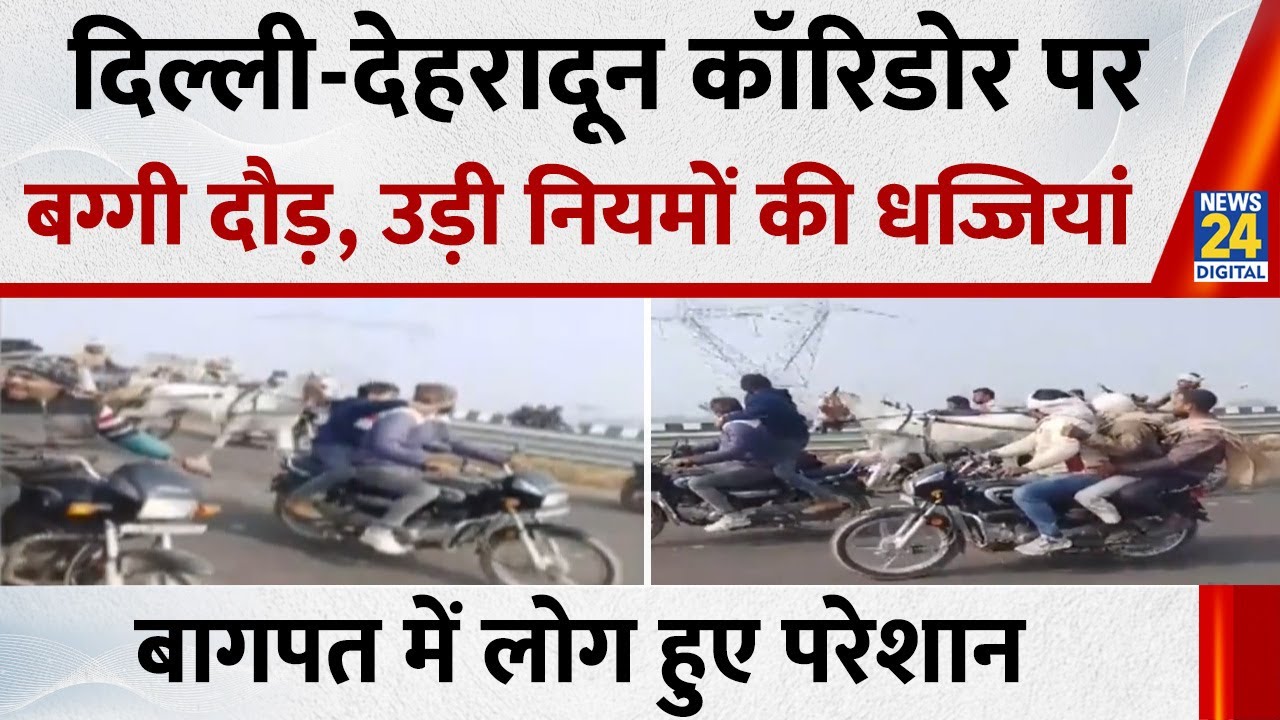 UP के बागपत में Delhi - Dehradun कॉरिडोर पर बग्गी दौड़, उड़ी नियमों की धज्जियां…लोग हुए परेशान