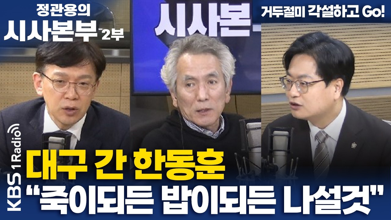 [정관용의 시사본부] 거두절미 각설하고 Go! | 대구 간 한동훈 