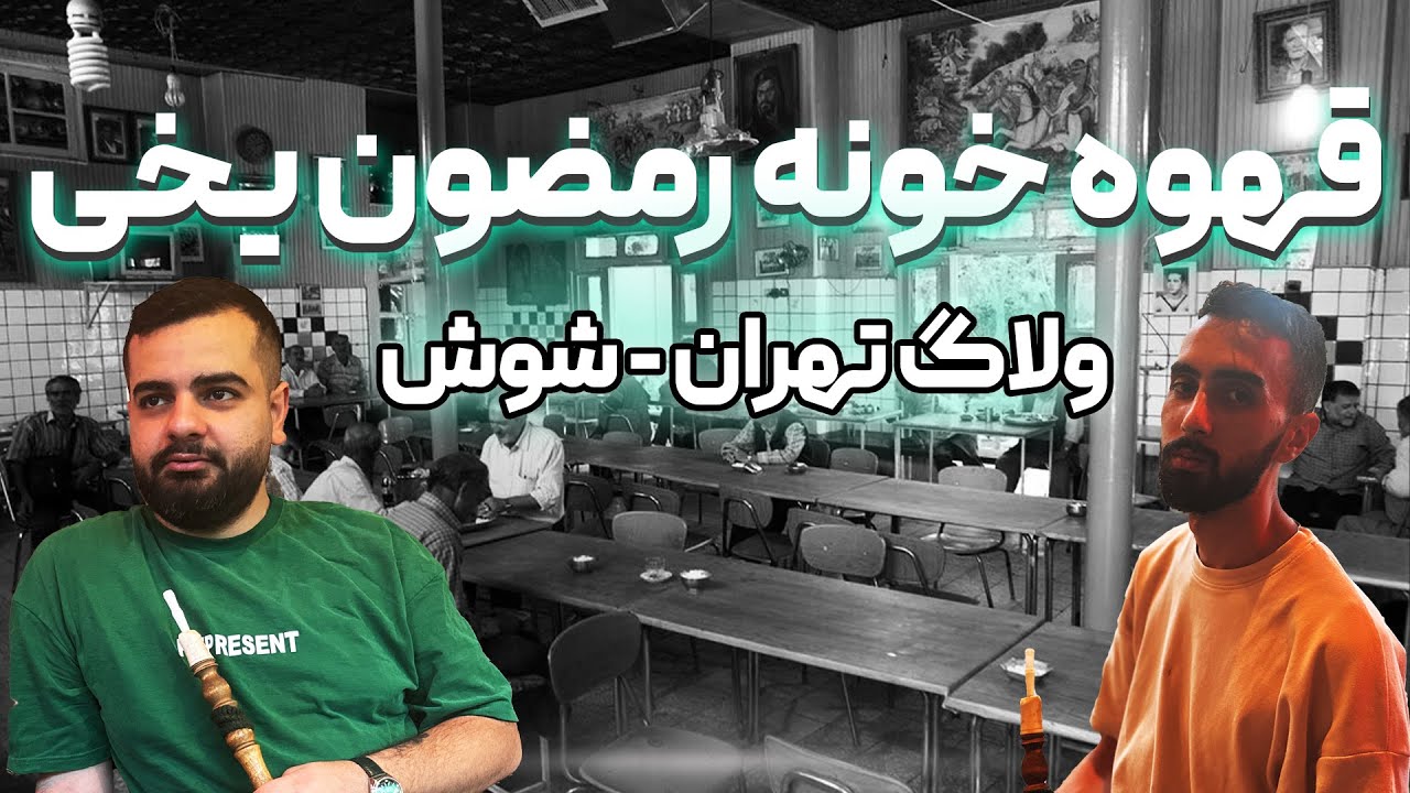 قدیمی ترین قهوه خونه رمضون یخی - تهران شوش