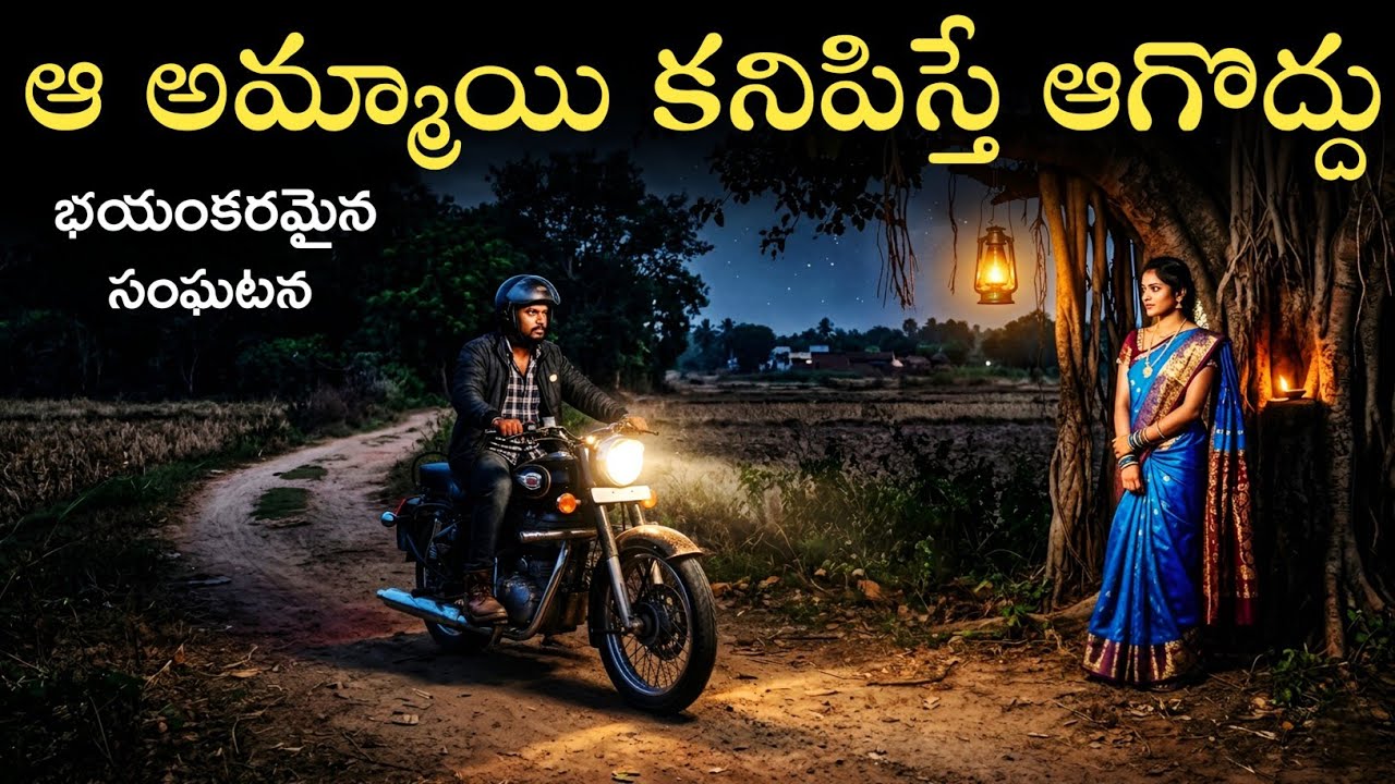 ఆ అమ్మయి కనిపిస్తే ఆగొద్దు | ఆమే మనిషి కాదు 😱 | Telugu Horror Stories | Real Ghost Experience 